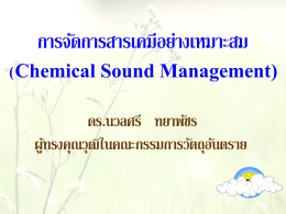 การจัดการสารเคมีอย่างเหมาะสม (Chemical Sound Management)