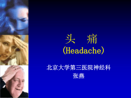 头痛 - 北京大学医学部