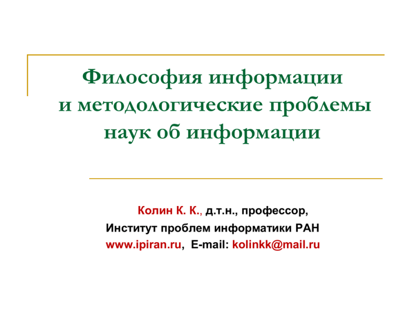 Проблемы развития информатики. Информация в философии. философские проблемы информатики. проблемы в информатике. основные философские проблемы информатики.