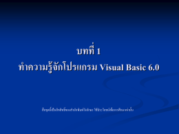 บทที่ 1 ทำความรู้จักโปรแกรม Visual Basic 6.0