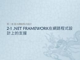 2-1 .NET Framework在網路程式設計上的支援