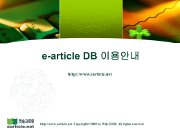 e-article 학술 DB
