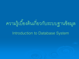 Database System--บทที่ 1 ความรู้เบื้องต้นเกี่ยวกับระบบฐานข้อมูล