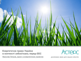 Енергетичне право України в контексті зобов`язань перед ЄЕС