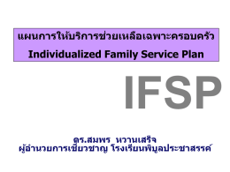 IFSP ตัวอย่างกิจกรรมใน แผนการให้บริการช่วยเหลือเฉพาะครอบครัว