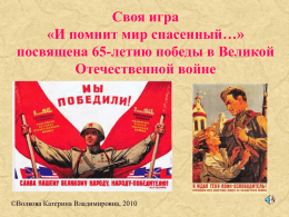 посвященная 65-летию Победы в Великой