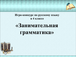 Игра-конкурс по русскому языку в 4 классе