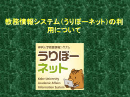 教務情報システム（うりぼーネット）の利用
