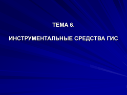 ТЕМА_6