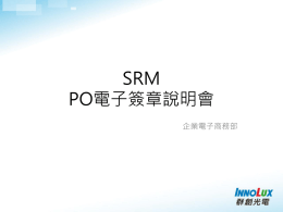 供應商 - SRM