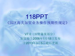 118PPT 《海关基本业务操作预期性规定》