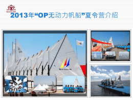 2013年“OP无动力帆船”特色夏令营介绍
