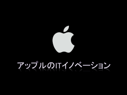アップルのIT革命（イノベーション）
