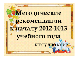 Методические рекомендации к началу 2012-2013