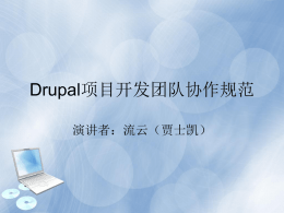 Drupal项目开发团队协作规范