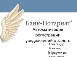 АРМ Банк-Нотариат - Вся банковская автоматизация 2014