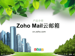 Zoho Mail云邮箱简介、快速使用、功能介绍