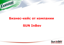 Кейс от компании SUN InBev