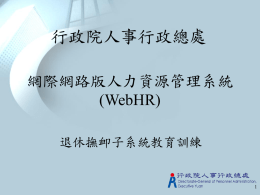 WebHR教育訓練_CPAR退撫