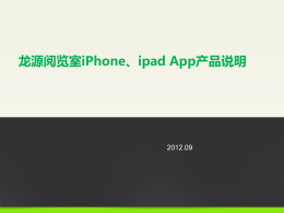 龙源阅览室iPhone、ipad App产品说明