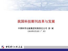 彭斌——科技期刊体制改革与发展