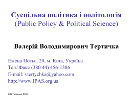 Суспільна політика і політологія (Public Policy & Political Science)