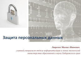 Лавренко М.И, Защита персональных данных