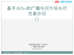 AVS+实施指南技术方案说明报告（广科院王强）