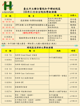 臺北市立聯合醫院和平婦幼院區103年11月份全院性學術演講日期題目