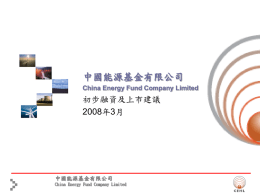 中國能源基金有限公司China Energy Fund Company Limited