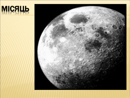 С.О.Божко. Місяць – супутник Землі: презентація до уроку (3.4 МБ)