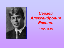 Сергей Александрович Есенин.