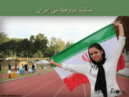 تغذیه ورزشی - سایت دو و میدانی ایران