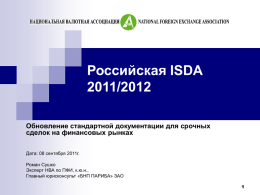 Российская ISDA 2011/2012 Обновление стандартной
