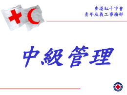 香港紅十字會(青年及義工事務部) 總辦事處內聯網