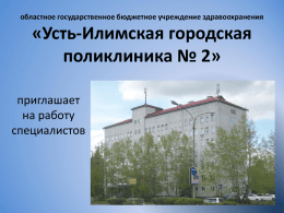 Усть-Илимская городская поликлиника № 2