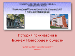 История психиатрии в Нижнем Новгороде.