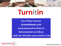 วิธีใช้โปรแกรม Turnitin สำหรับนักศึกษา