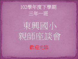 102東興國小下學期301班親會(1843 KB )