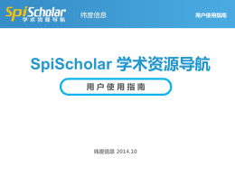 SpiScholar学术资源导航用户使用指南