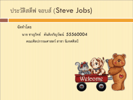 สตีฟ จอบส์ (Steve Jobs)