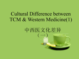 中西医文化差异