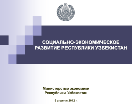 Основные итоги реформ экономики Узбекистана
