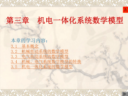 机电一体化系统数学模型