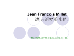 Jean Francois Millet 讓·弗朗索瓦·米勒.
