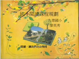 國小閱讀課程規劃 - 中華圖書資訊館際合作協會電子報