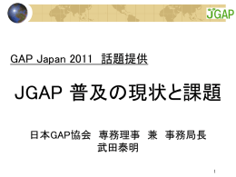 GAP Japan 2011 話題提供 - JGAP 日本GAP協会 ホームページ