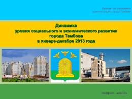 Итоги со - Администрация города Тамбова