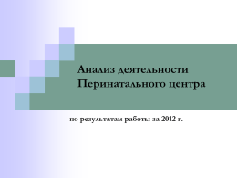 2011 - Кировский областной клинический перинатальный центр