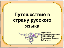 презентация - Каспийская СОШ №6 (Каспийск)
